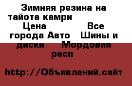 Зимняя резина на тайота камри Nokia Tyres › Цена ­ 15 000 - Все города Авто » Шины и диски   . Мордовия респ.